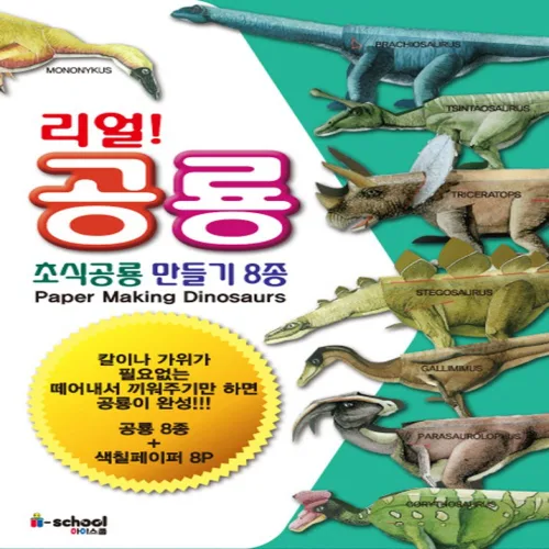 리얼 공룡: 초식공룡 만들기 8종, 아이스쿨
