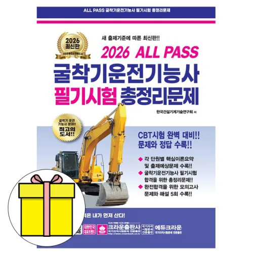 크라운출판사 2026 굴착기운전기능사 필기 총정리 8절 책