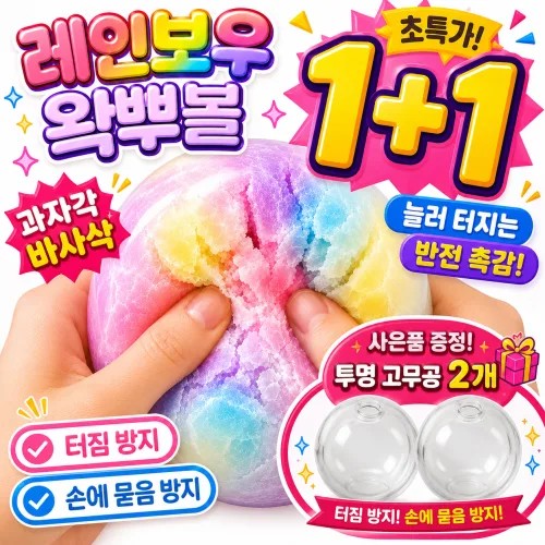로베칸 레인보우 무지개 왁뿌볼 말랑이 1+1, 2개, 200g, 레인보우무지개