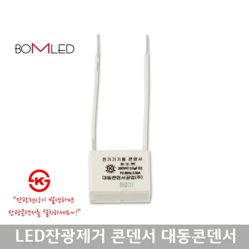 대동 잔광 제거콘덴서 잔불제거 LED용, 1개