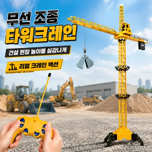 타워크레인 장난감 크레인 장난감 무선조종 RC 중장비 합금 4채널 리얼 작동 완구, 1세트, 노란색