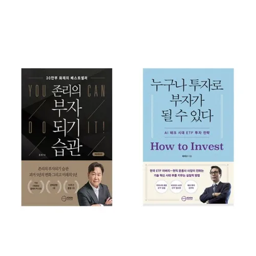 (이분야 인기) 존리의 부자되기 습관 + 누구나 투자로 부자가 될 수 있다 (전2권)