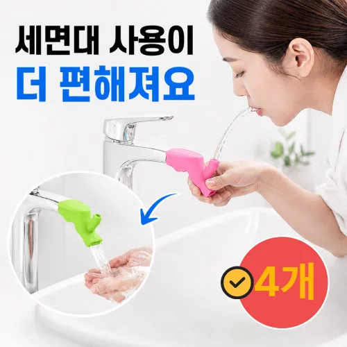 베아노 수도꼭지 연장탭 세면대 연장 TPR 실리콘, 코랄핑크+프레시그린, 4개