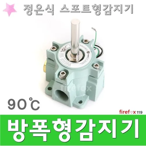 방폭형감지기 90 C 소방 화재 경보기 정온식 스포트형, 1개
