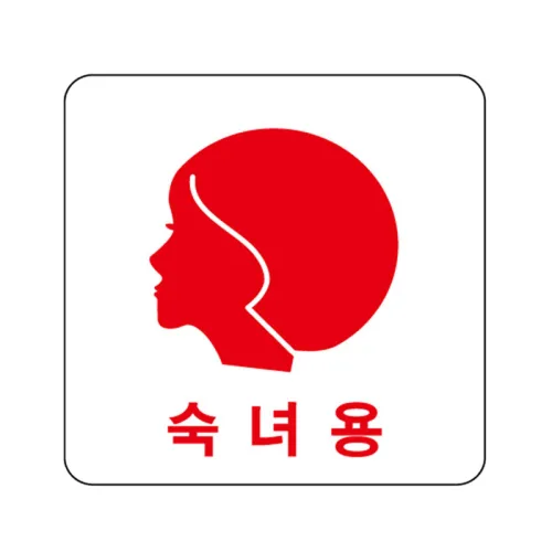 숙녀용(2502)