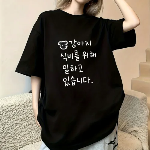 남녀공용 오버핏 반팔티 200g 면소재 강아지 식비를 위해 일하고 있습니다 문구 프린트 티셔츠 직장인 유머 밈티 캐주얼 캠퍼스 데일리웨어