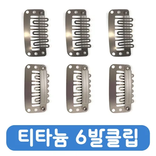 가발클립 티타늄 6발클립 가벼운클립 저자극클립 똑딱이핀, 10개, 티타늄 6발클립