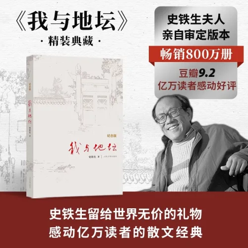 중국어원서 我与地坛 精装纪念版 史铁生 나와 지탄 하드커버 기념판 스티에성 temple of the earth and me