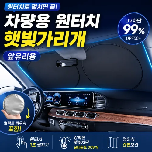 도크민 자동차 앞유리 원터치 햇빛가리게 차량용 썬쉐이드 열차단, 1개, 엣지블랙
