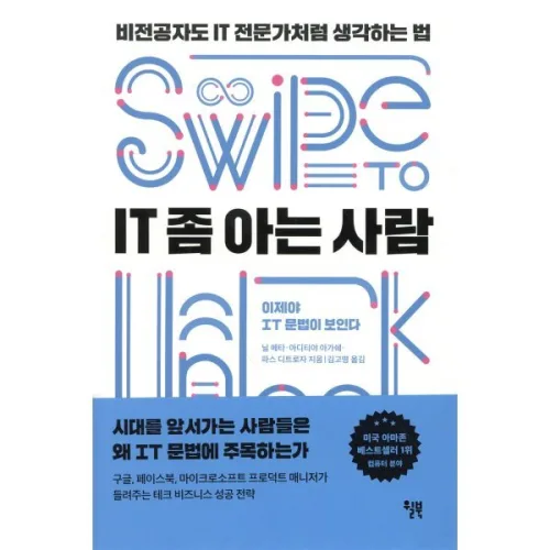 IT 좀 아는 사람 : 비전공자도 IT 전문가처럼 생각하는 법