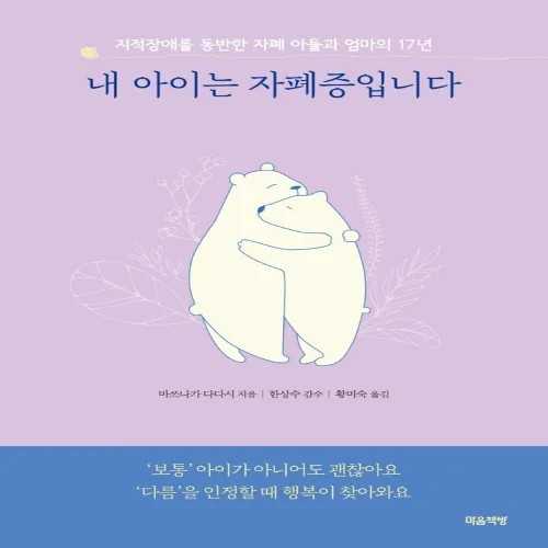 내 아이는 자폐증입니다(리커버):지적장애를 동반한 자폐 아들과 엄마의 17년 성장기, 마음책방, 마쓰나가 다다시