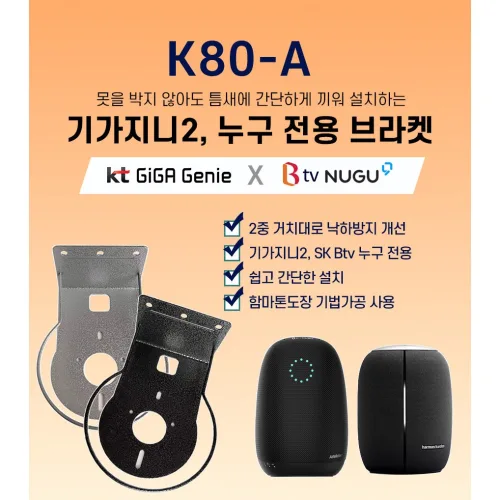 티라미슈 KT기가지니2 전용 거치대 K80A 국산 아트월 무타공 인공지능 AI 셋탑박스 브라켓, 1개