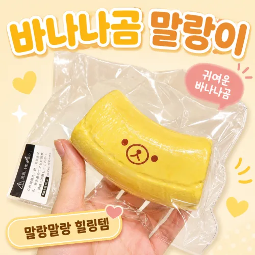 DANDY ZONE 귀여운 쿠마 바나나곰 수제말랑이 스트레스볼 어덜트토이 키덜트, 1개, 단일