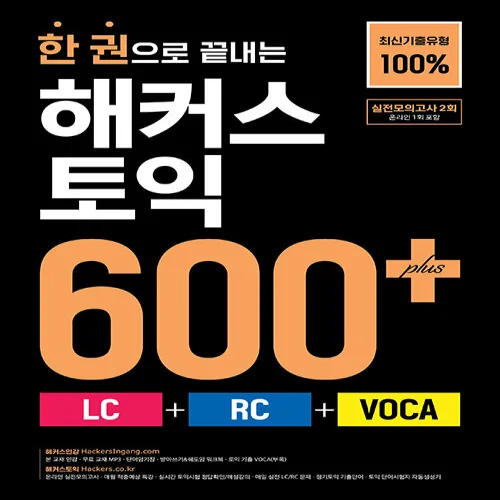 한 권으로 끝내는 해커스 토익 600+LC+RC+VOCA