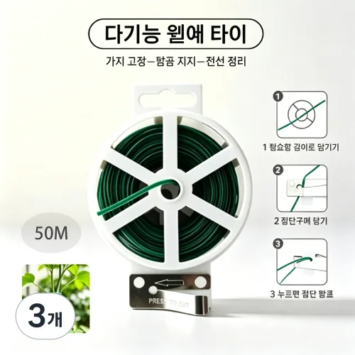 다기능 내장커터 포함 50m 원예 묶음선 코팅철사 식물 덩굴 지지 베란다 정원 전선 정리, 3개