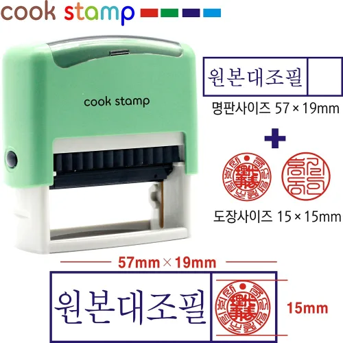 쿡스탬프 자동스탬프 원본대조필+도장포함(2색) 만년스탬프, 1개