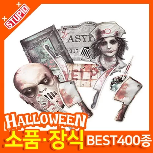 스투피드 할로윈 소품 장식용품 모음전