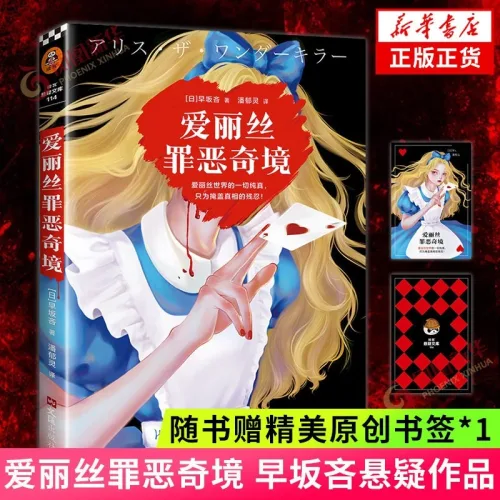 중국어 원서 앨리스 더 원더 킬러 爱丽丝罪恶奇境 하야사카 린 早坂吝 일본 미스터리 추리소설