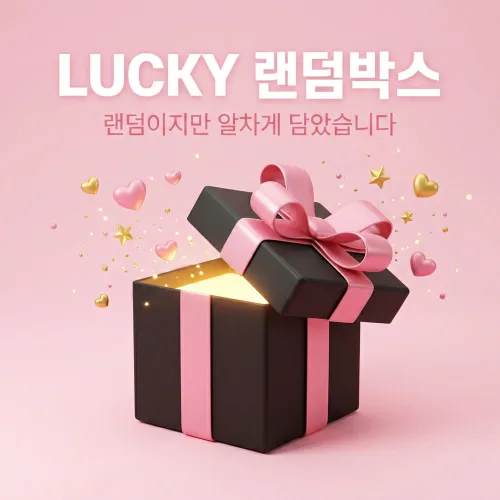 키즈 장난감 럭키 랜덤박스