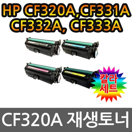 4색1세트 HP호환토너 CF320A CF331A CF332A CF333A, 1개, 단일상품