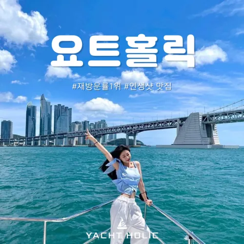부산요트투어 요트홀릭 광안리 해운대 요트투어, 11세 이상