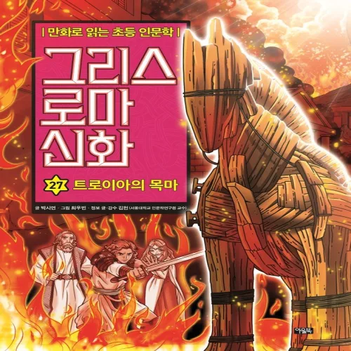 그리스 로마 신화 27: 트로이아의 목마:만화로 읽는 초등 인문학