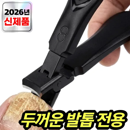 블랙코어 두꺼운 발톱깎이 특대형 문제성 무좀발톱 전용, 1개, 다크블랙