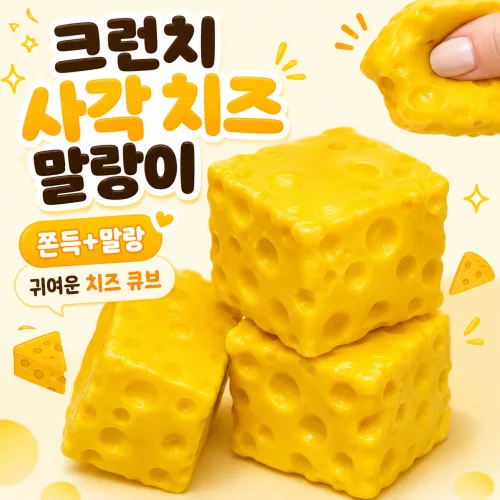 치즈 크런치 말랑이 바삭 슬랑이 스퀴시 스트레스볼