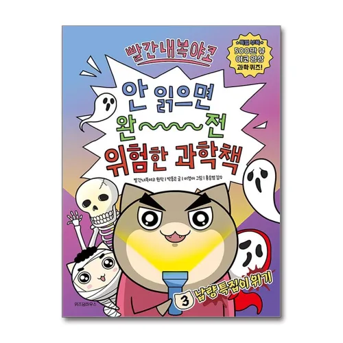 빨간내복야코 안 읽으면 완전 위험한 과학책 3