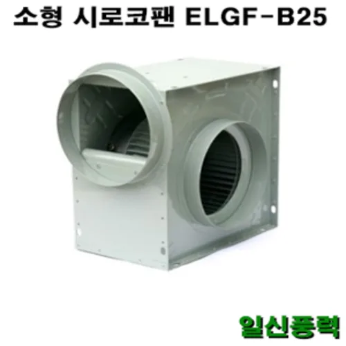 시로코팬 25 ELGF-B25 시로코휀 12마력 시로코팬 12마력 12HP 닥트 덕트, 1개