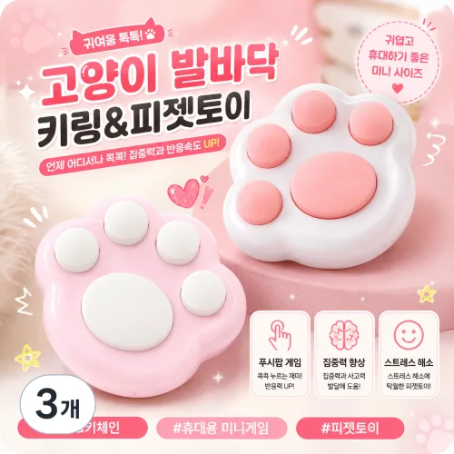 [마리샵] 고양이 발바닥 푸시팝 키링 미니 피젯토이 스트레스해소 게임기, 3개, 핑크