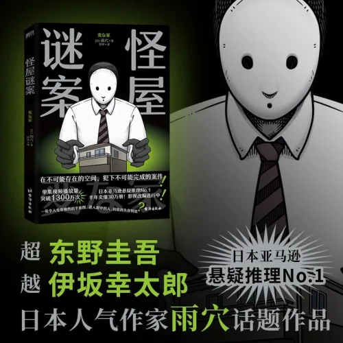 중국어원서 이상한 집 怪屋谜案 우케쓰 雨穴 Uketsu 일본 미스터리 추리소설