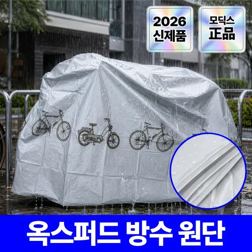 모딕스 자전거 방수커버 사계절용 덮개, 1개, 라이트 그레이