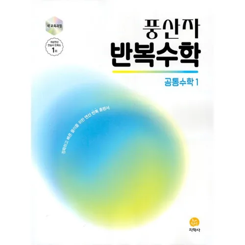 2026년 풍산자 고등 반복수학 공통수학 1