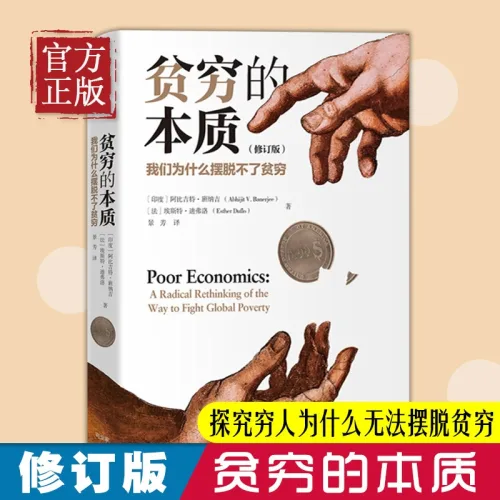 중국어원서 贫穷的本质 빈곤의 본질 Poor Economics Banerjee Duflo 바네르지 뒤플로 노벨 경제학상 수상작