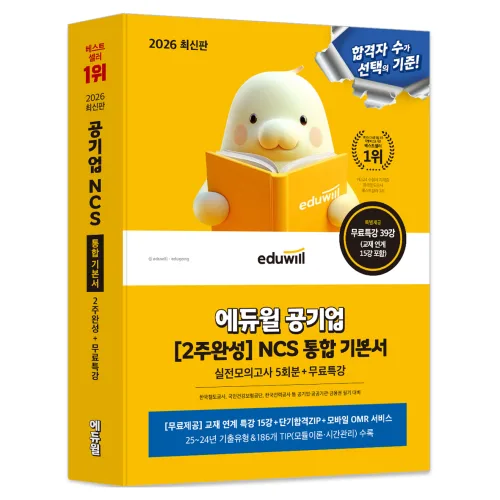 2026 공기업 [2주완성] NCS 통합 기본서 실전모의고사 5회분 + 무료특강, 에듀윌
