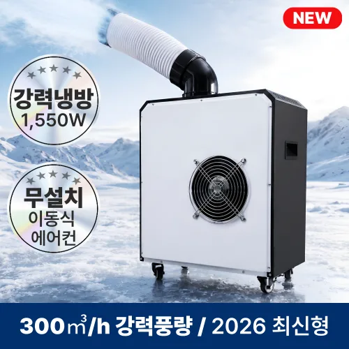 <26년최신형>이즈하임 이동식 코끼리 에어컨 실외기 없는 1구 산업용 업소용 에어컨 ESH-EC5800, ESH-EC5800