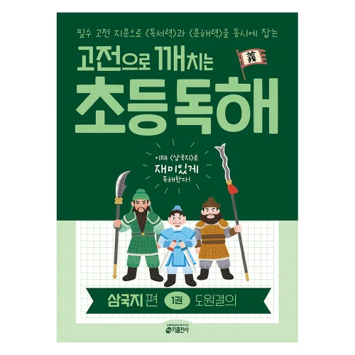 고전으로 깨치는 초등 독해 : 삼국지편 1권 도원결의, 초등 3학년, 국어