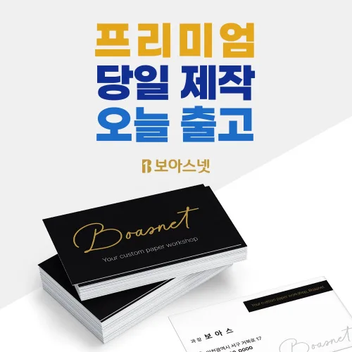 보아스넷 프리미엄 명함 제작 고급명함 매직매칭 매직터치 매직도트 수입지 엠보싱, 매직매칭 (90x50), 200개