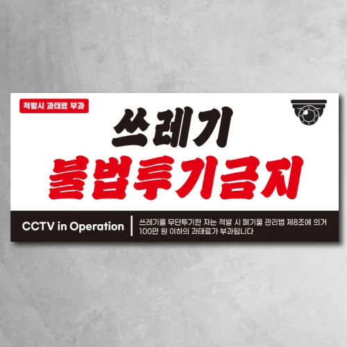 쓰레기 무단 투기 금지 현수막 CCTV 경고 사방타공 끈포함 3종