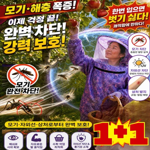 1+1 해충과 자외선, 상처까지 철벽 방어하는 아웃도어 멀티 작업복 양봉 옷 세트 농사용 모기퇴치 쿨옷 여성 밭일작업복 모기방지옷