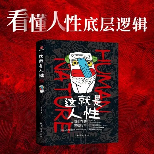 중국어 원서 이것이 인간의 본성이다 왕신아오 인간관계 처세술 베스트셀러