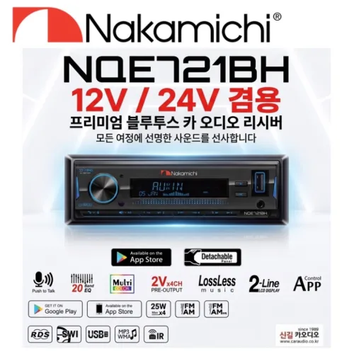 나카미치 NQE721BH 12볼트 24볼트겸용 블루투스 메카리스 리시버, NQE721BH