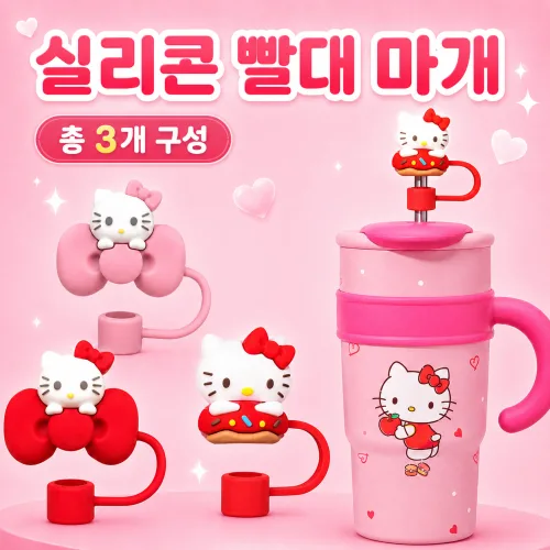 올탐 헬로키티 빨대마개 3종 세트 텀블러 스트로우 캡 빨대 뚜껑, 1세트, 3개