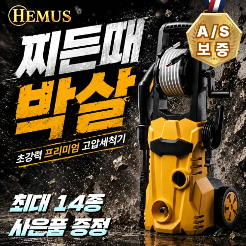 헤머스 초강력 자동차 고압세차기 휴대용 고압 세척기 전동 분사기 살수기 유선 세차기계 220v