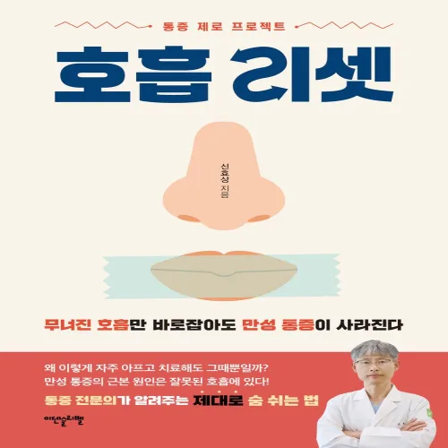 호흡 리셋:무너진 호흡만 바로잡아도 만성 통증이 사라진다