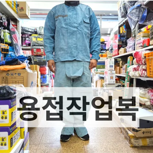 <공구파는언니> 용접작업복 용접복상의 용접바지 편한스즈끼 소가죽, 1개, 블루