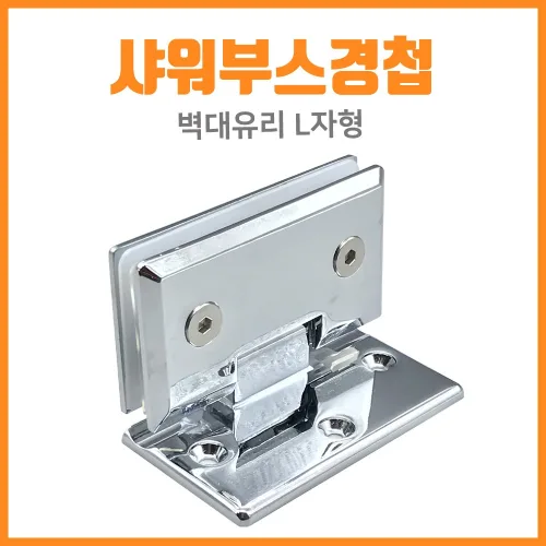 인라이프 벽대유리 L자형 샤워부스 경첩, 1개