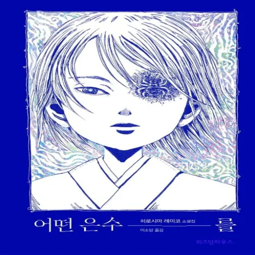 어떤 은수를(텍스트 T 3), 위즈덤하우스