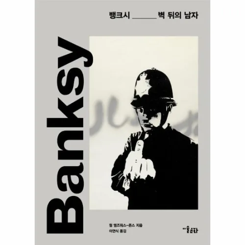 뱅크시 - 벽 뒤의 남자